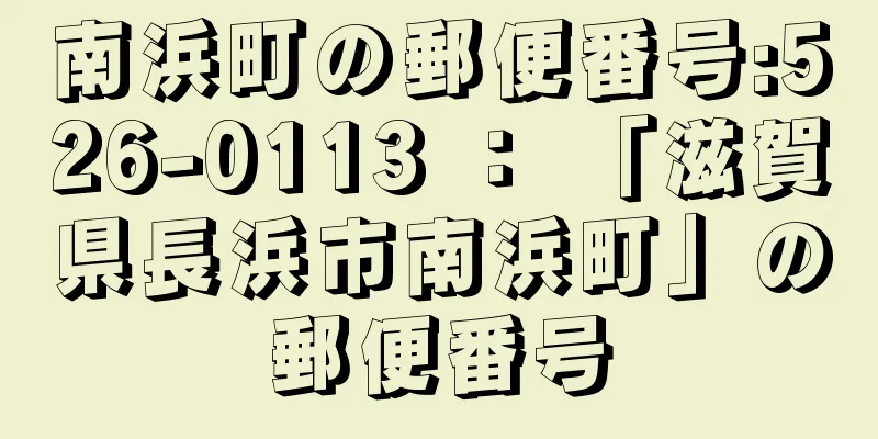 南浜町の郵便番号:526-0113 ： 「滋賀県長浜市南浜町」の郵便番号