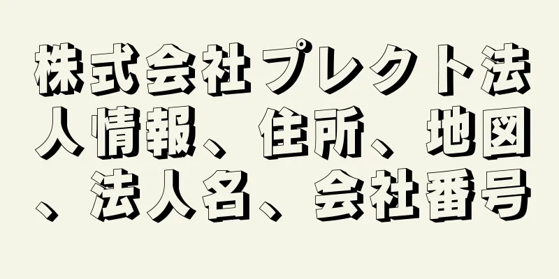 株式会社プレクト法人情報、住所、地図、法人名、会社番号