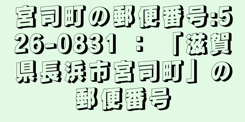 宮司町の郵便番号:526-0831 ： 「滋賀県長浜市宮司町」の郵便番号