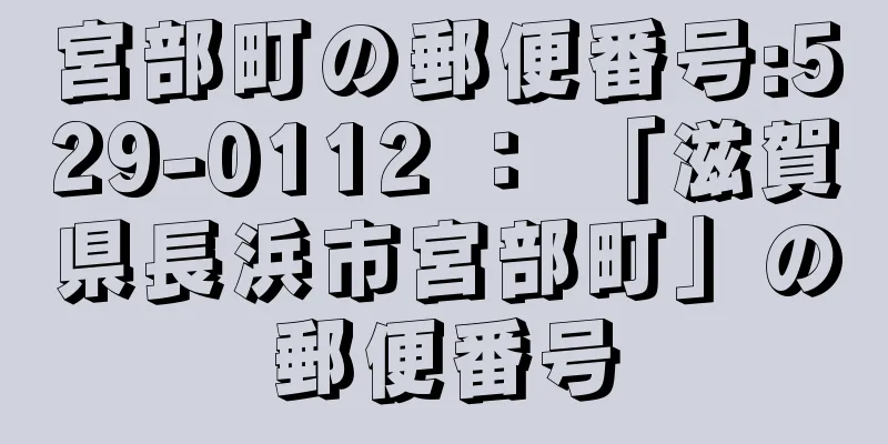 宮部町の郵便番号:529-0112 ： 「滋賀県長浜市宮部町」の郵便番号