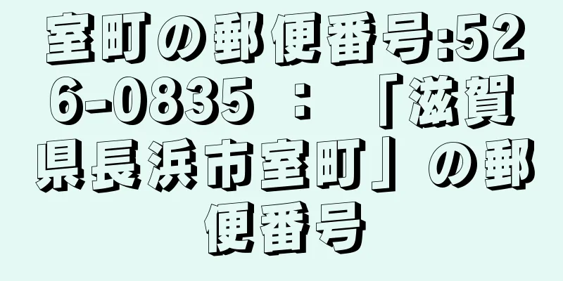 室町の郵便番号:526-0835 ： 「滋賀県長浜市室町」の郵便番号