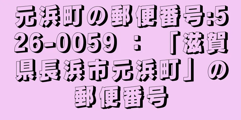 元浜町の郵便番号:526-0059 ： 「滋賀県長浜市元浜町」の郵便番号