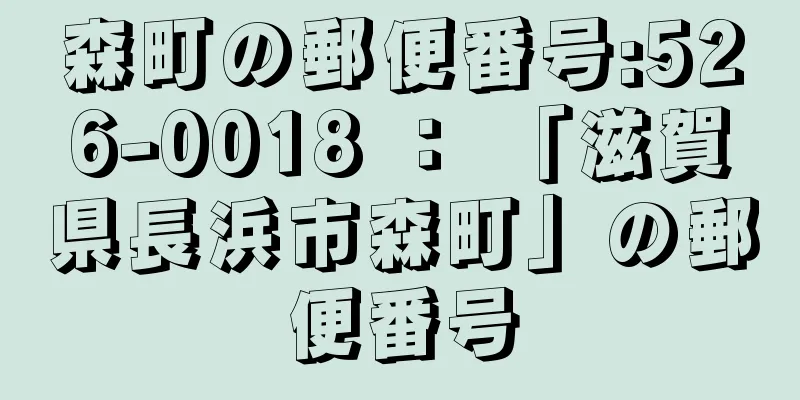 森町の郵便番号:526-0018 ： 「滋賀県長浜市森町」の郵便番号