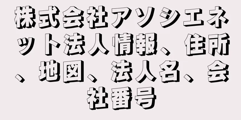 株式会社アソシエネット法人情報、住所、地図、法人名、会社番号