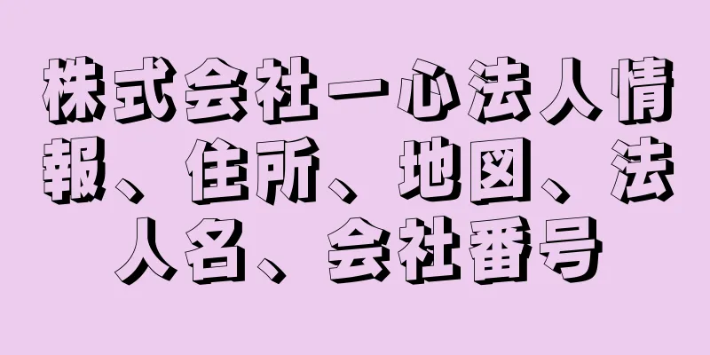 株式会社一心法人情報、住所、地図、法人名、会社番号