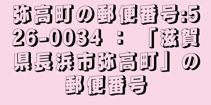 弥高町の郵便番号:526-0034 ： 「滋賀県長浜市弥高町」の郵便番号