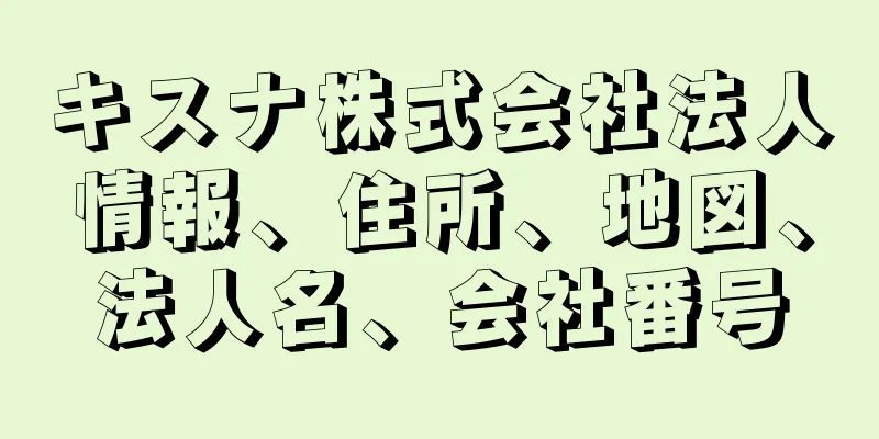 キスナ株式会社法人情報、住所、地図、法人名、会社番号