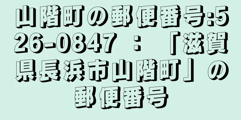 山階町の郵便番号:526-0847 ： 「滋賀県長浜市山階町」の郵便番号