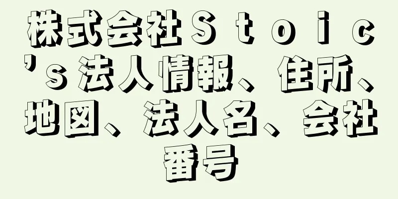 株式会社Ｓｔｏｉｃ’ｓ法人情報、住所、地図、法人名、会社番号