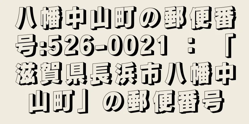 八幡中山町の郵便番号:526-0021 ： 「滋賀県長浜市八幡中山町」の郵便番号