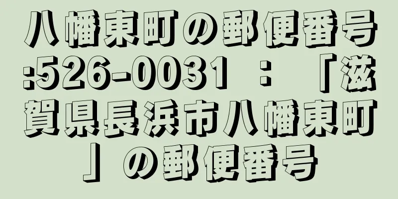 八幡東町の郵便番号:526-0031 ： 「滋賀県長浜市八幡東町」の郵便番号