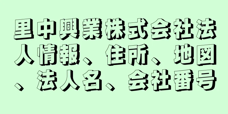 里中興業株式会社法人情報、住所、地図、法人名、会社番号