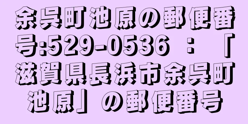 余呉町池原の郵便番号:529-0536 ： 「滋賀県長浜市余呉町池原」の郵便番号