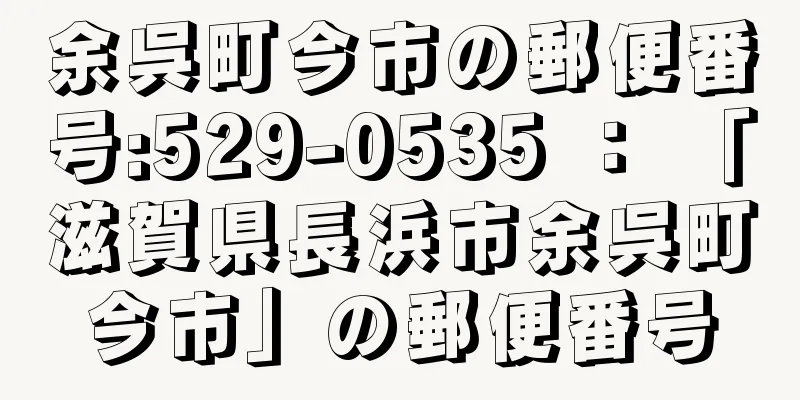 余呉町今市の郵便番号:529-0535 ： 「滋賀県長浜市余呉町今市」の郵便番号