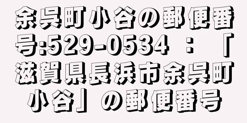 余呉町小谷の郵便番号:529-0534 ： 「滋賀県長浜市余呉町小谷」の郵便番号