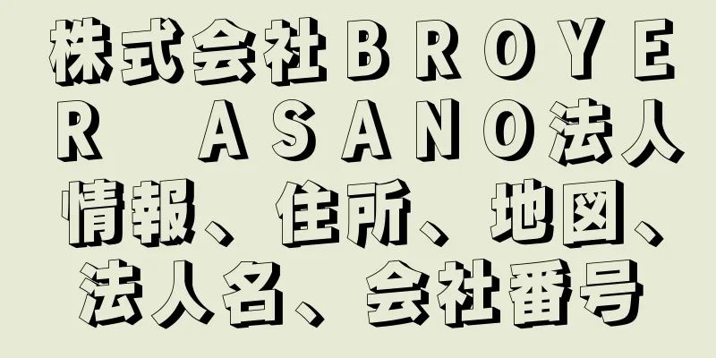 株式会社ＢＲＯＹＥＲ　ＡＳＡＮＯ法人情報、住所、地図、法人名、会社番号