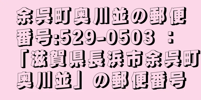 余呉町奥川並の郵便番号:529-0503 ： 「滋賀県長浜市余呉町奥川並」の郵便番号