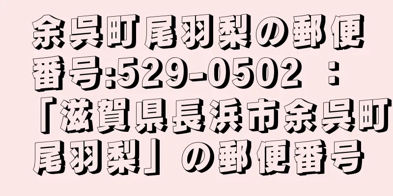 余呉町尾羽梨の郵便番号:529-0502 ： 「滋賀県長浜市余呉町尾羽梨」の郵便番号