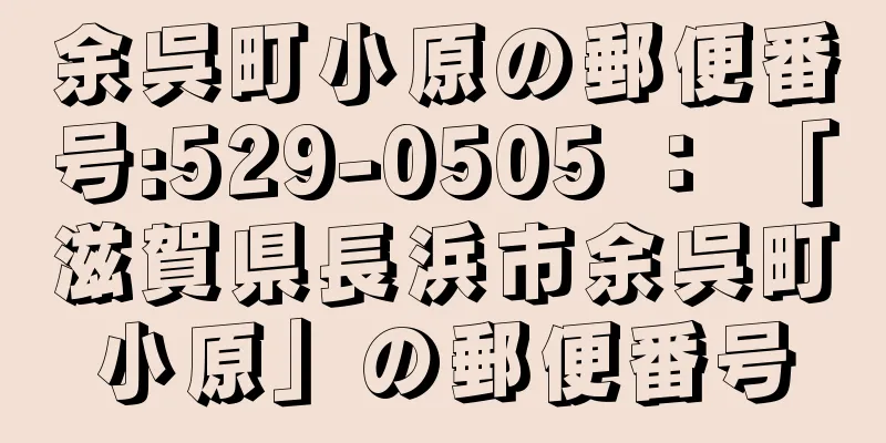 余呉町小原の郵便番号:529-0505 ： 「滋賀県長浜市余呉町小原」の郵便番号