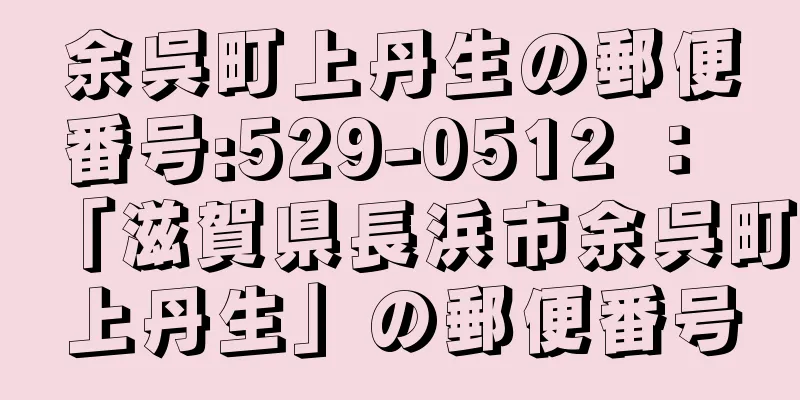 余呉町上丹生の郵便番号:529-0512 ： 「滋賀県長浜市余呉町上丹生」の郵便番号