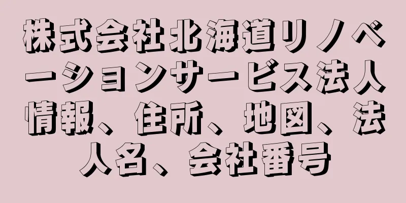 株式会社北海道リノベーションサービス法人情報、住所、地図、法人名、会社番号