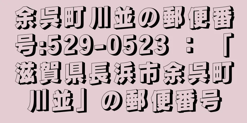 余呉町川並の郵便番号:529-0523 ： 「滋賀県長浜市余呉町川並」の郵便番号