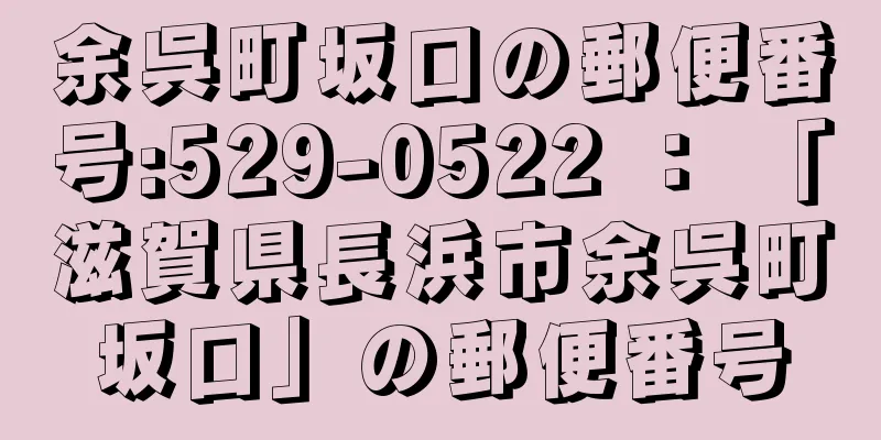 余呉町坂口の郵便番号:529-0522 ： 「滋賀県長浜市余呉町坂口」の郵便番号