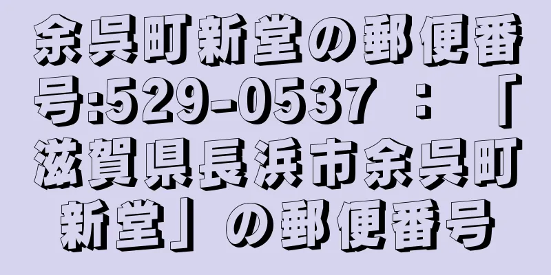 余呉町新堂の郵便番号:529-0537 ： 「滋賀県長浜市余呉町新堂」の郵便番号