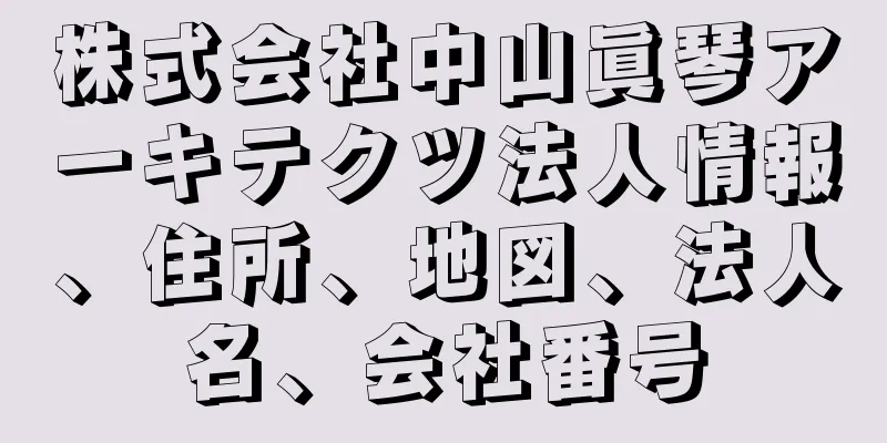 株式会社中山眞琴アーキテクツ法人情報、住所、地図、法人名、会社番号