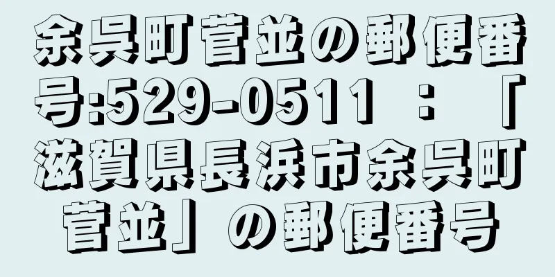 余呉町菅並の郵便番号:529-0511 ： 「滋賀県長浜市余呉町菅並」の郵便番号