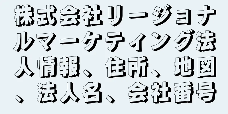 株式会社リージョナルマーケティング法人情報、住所、地図、法人名、会社番号