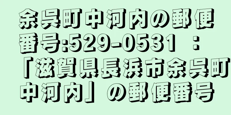 余呉町中河内の郵便番号:529-0531 ： 「滋賀県長浜市余呉町中河内」の郵便番号