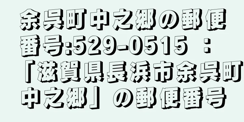 余呉町中之郷の郵便番号:529-0515 ： 「滋賀県長浜市余呉町中之郷」の郵便番号