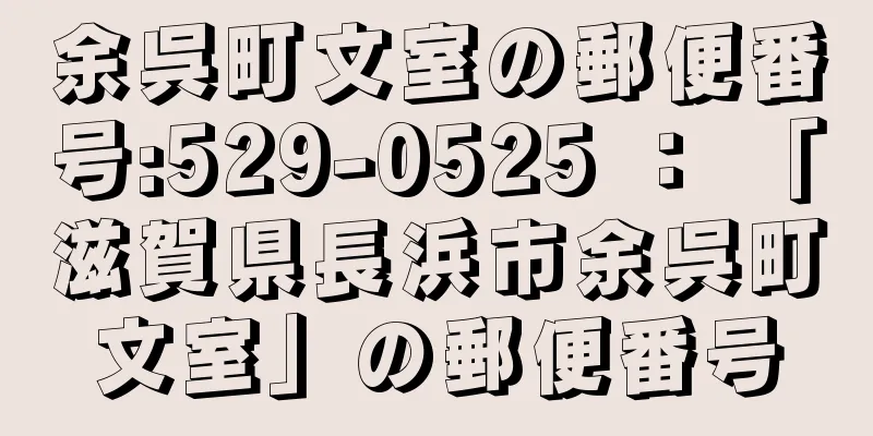 余呉町文室の郵便番号:529-0525 ： 「滋賀県長浜市余呉町文室」の郵便番号