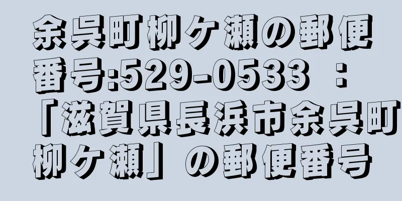 余呉町柳ケ瀬の郵便番号:529-0533 ： 「滋賀県長浜市余呉町柳ケ瀬」の郵便番号