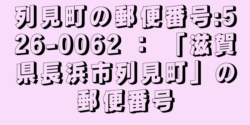 列見町の郵便番号:526-0062 ： 「滋賀県長浜市列見町」の郵便番号