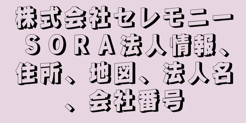 株式会社セレモニーＳＯＲＡ法人情報、住所、地図、法人名、会社番号