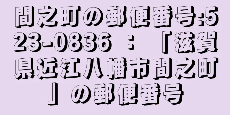 間之町の郵便番号:523-0836 ： 「滋賀県近江八幡市間之町」の郵便番号