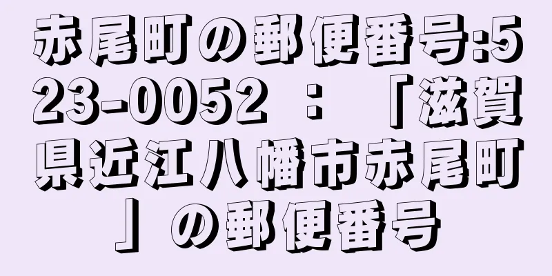 赤尾町の郵便番号:523-0052 ： 「滋賀県近江八幡市赤尾町」の郵便番号