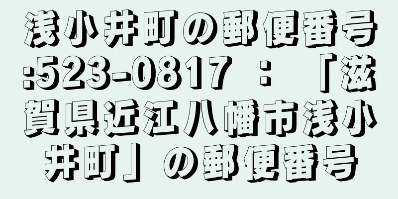 浅小井町の郵便番号:523-0817 ： 「滋賀県近江八幡市浅小井町」の郵便番号