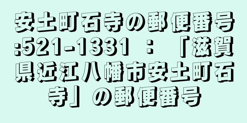 安土町石寺の郵便番号:521-1331 ： 「滋賀県近江八幡市安土町石寺」の郵便番号