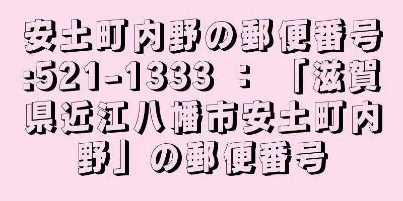 安土町内野の郵便番号:521-1333 ： 「滋賀県近江八幡市安土町内野」の郵便番号