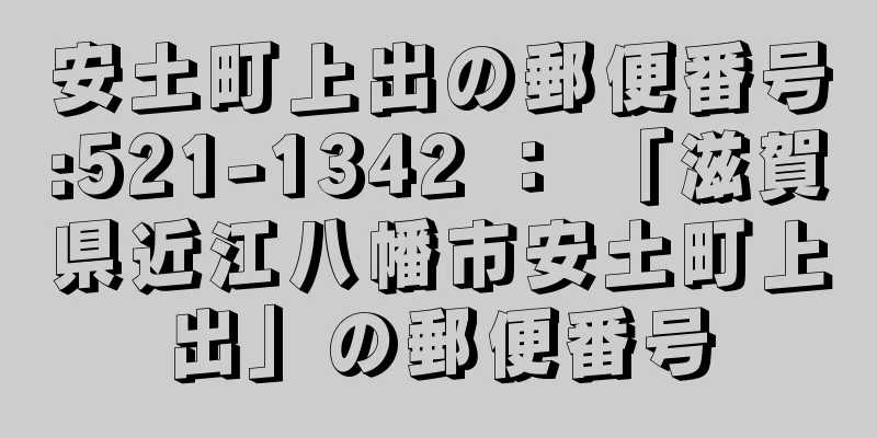 安土町上出の郵便番号:521-1342 ： 「滋賀県近江八幡市安土町上出」の郵便番号