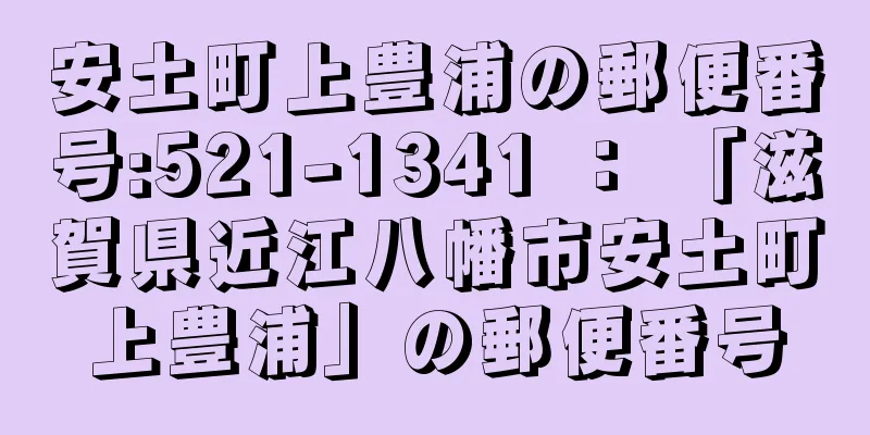 安土町上豊浦の郵便番号:521-1341 ： 「滋賀県近江八幡市安土町上豊浦」の郵便番号