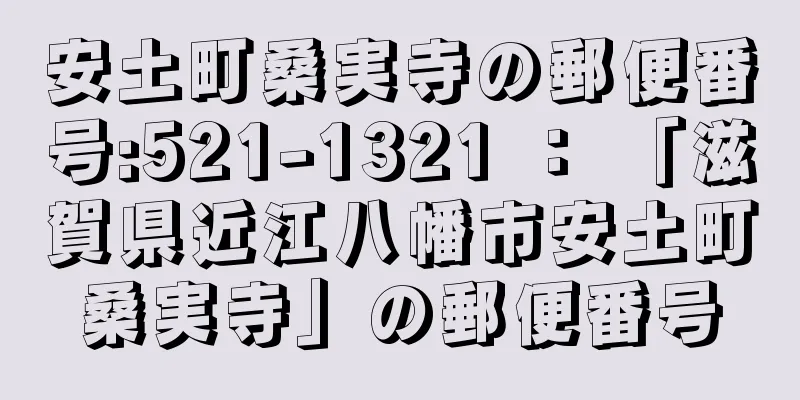 安土町桑実寺の郵便番号:521-1321 ： 「滋賀県近江八幡市安土町桑実寺」の郵便番号