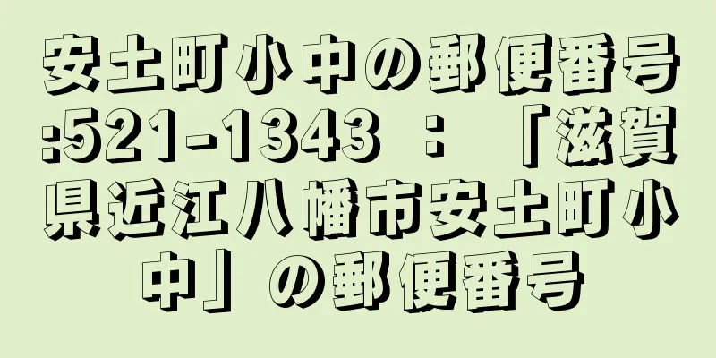 安土町小中の郵便番号:521-1343 ： 「滋賀県近江八幡市安土町小中」の郵便番号