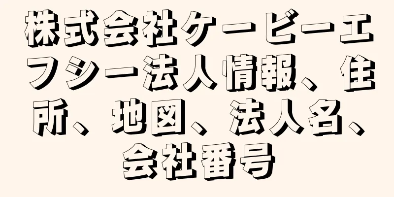 株式会社ケービーエフシー法人情報、住所、地図、法人名、会社番号