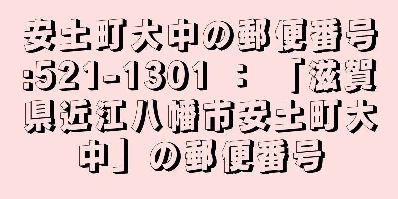 安土町大中の郵便番号:521-1301 ： 「滋賀県近江八幡市安土町大中」の郵便番号