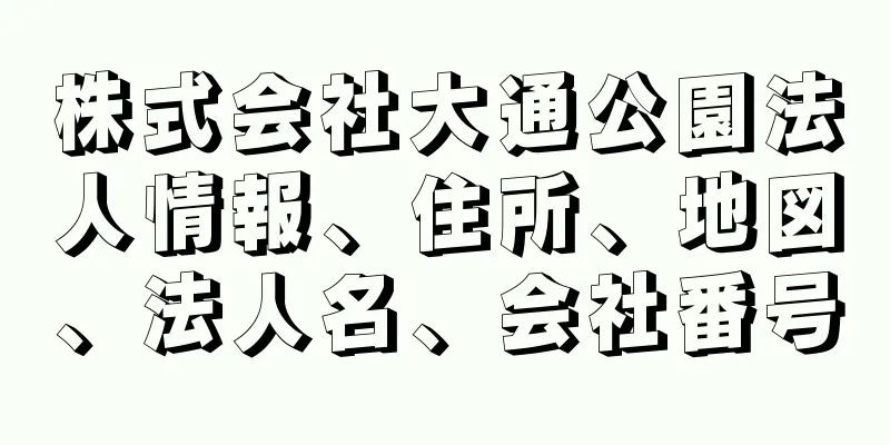 株式会社大通公園法人情報、住所、地図、法人名、会社番号