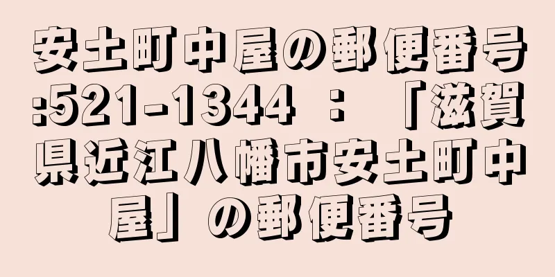 安土町中屋の郵便番号:521-1344 ： 「滋賀県近江八幡市安土町中屋」の郵便番号